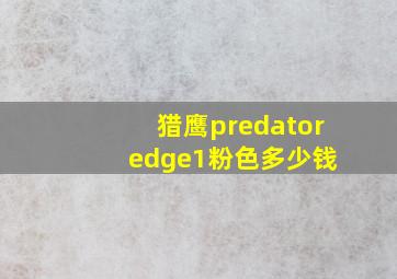 猎鹰predator edge1粉色多少钱